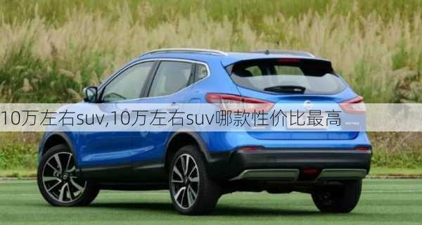 10万左右suv,10万左右suv哪款性价比最高