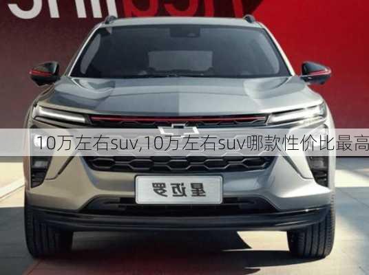 10万左右suv,10万左右suv哪款性价比最高