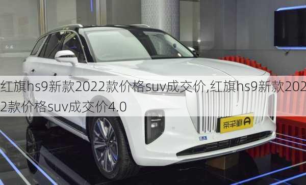 红旗hs9新款2022款价格suv成交价,红旗hs9新款2022款价格suv成交价4.0