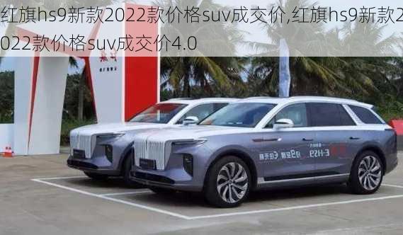 红旗hs9新款2022款价格suv成交价,红旗hs9新款2022款价格suv成交价4.0