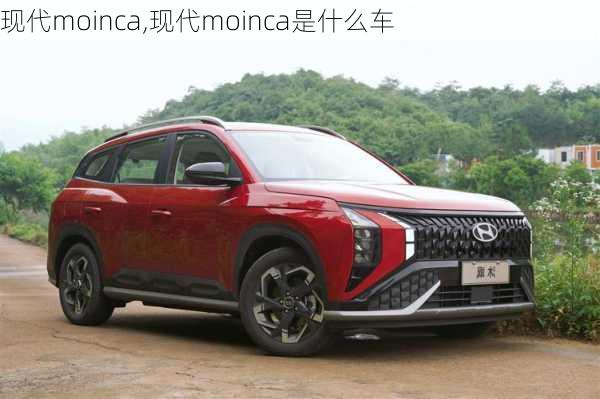 现代moinca,现代moinca是什么车