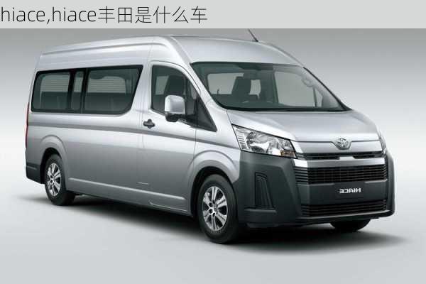 hiace,hiace丰田是什么车