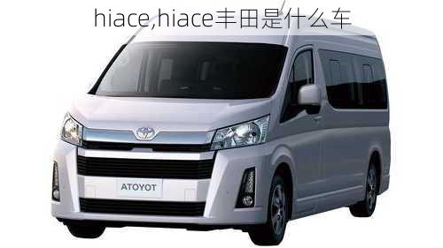 hiace,hiace丰田是什么车