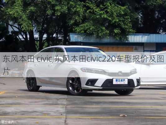 东风本田 civic,东风本田civic220车型报价及图片