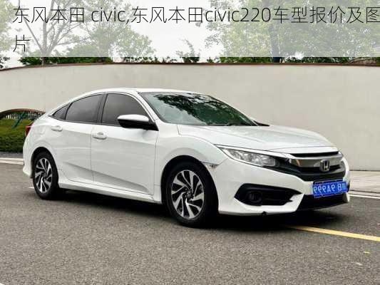 东风本田 civic,东风本田civic220车型报价及图片