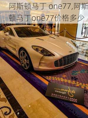 阿斯顿马丁 one77,阿斯顿马丁one77价格多少