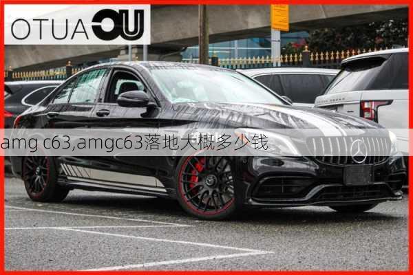 amg c63,amgc63落地大概多少钱