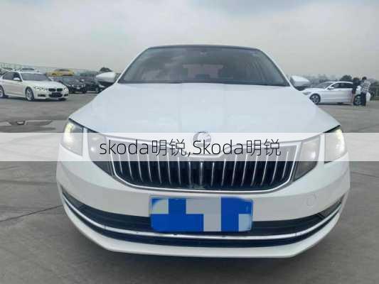 skoda明锐,Skoda明锐