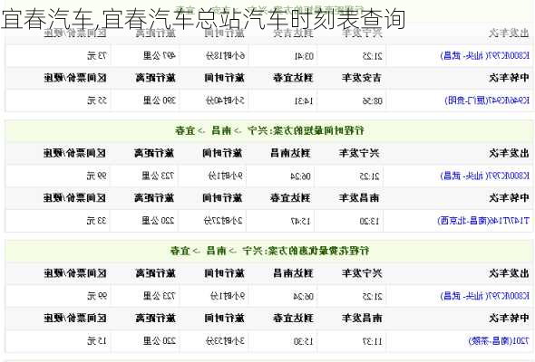 宜春汽车,宜春汽车总站汽车时刻表查询