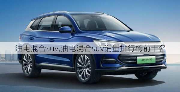 油电混合suv,油电混合suv销量排行榜前十名