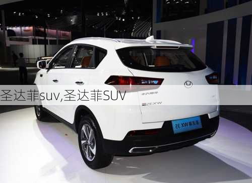 圣达菲suv,圣达菲SUV