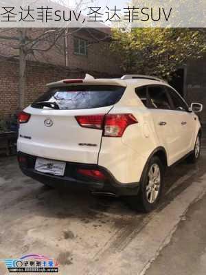 圣达菲suv,圣达菲SUV