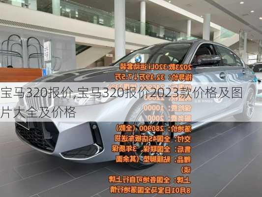 宝马320报价,宝马320报价2023款价格及图片大全及价格