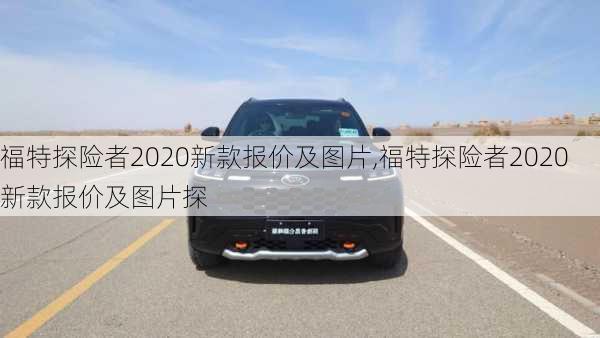 福特探险者2020新款报价及图片,福特探险者2020新款报价及图片探