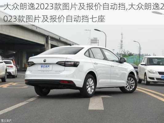 大众朗逸2023款图片及报价自动挡,大众朗逸2023款图片及报价自动挡七座