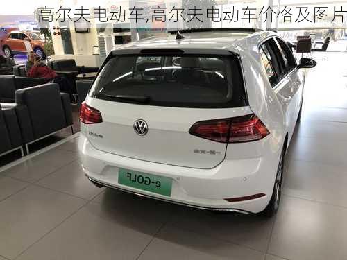 高尔夫电动车,高尔夫电动车价格及图片