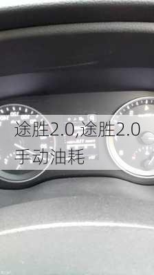 途胜2.0,途胜2.0手动油耗