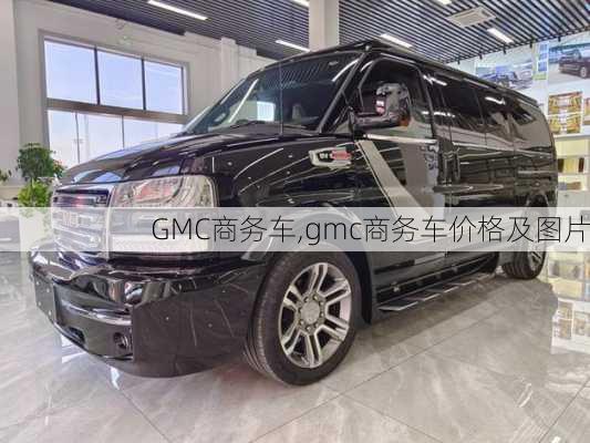 GMC商务车,gmc商务车价格及图片