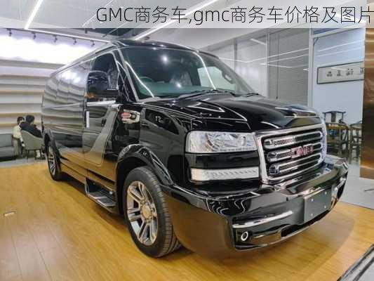 GMC商务车,gmc商务车价格及图片