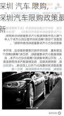 深圳 汽车 限购,深圳汽车限购政策最新