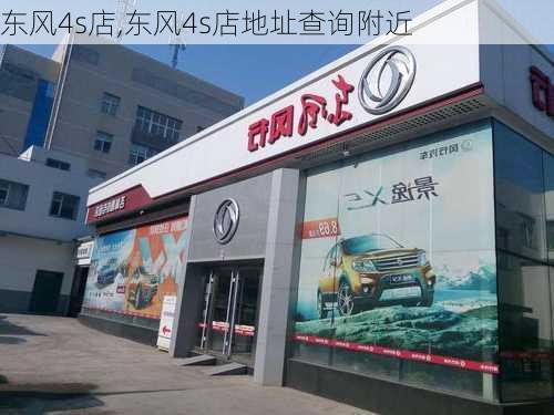 东风4s店,东风4s店地址查询附近