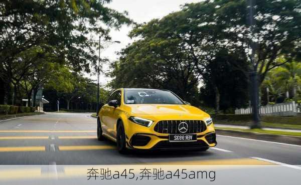 奔驰a45,奔驰a45amg