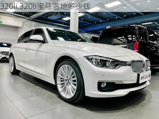 320li,320li宝马落地多少钱