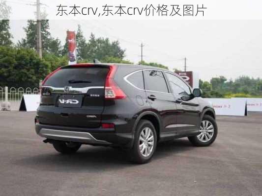 东本crv,东本crv价格及图片