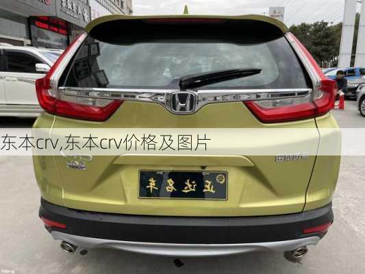 东本crv,东本crv价格及图片