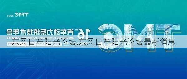 东风日产阳光论坛,东风日产阳光论坛最新消息