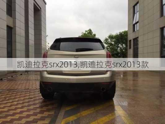 凯迪拉克srx2013,凯迪拉克srx2013款