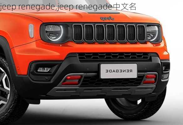 jeep renegade,jeep renegade中文名