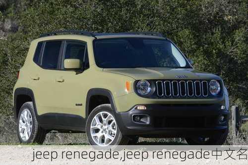 jeep renegade,jeep renegade中文名