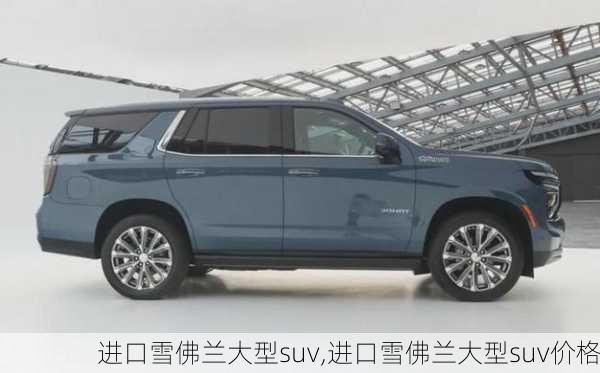 进口雪佛兰大型suv,进口雪佛兰大型suv价格