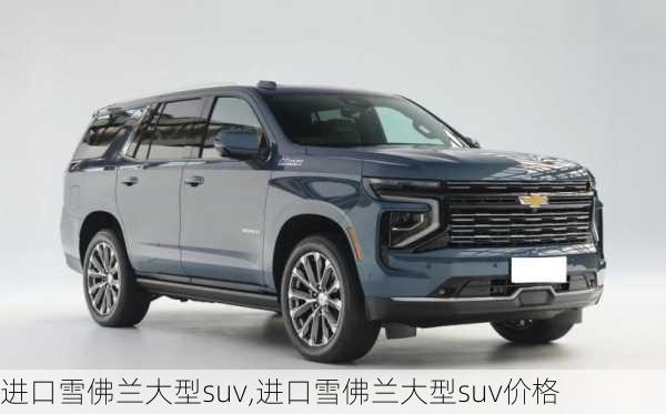 进口雪佛兰大型suv,进口雪佛兰大型suv价格