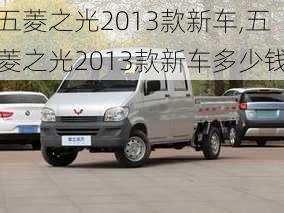 五菱之光2013款新车,五菱之光2013款新车多少钱