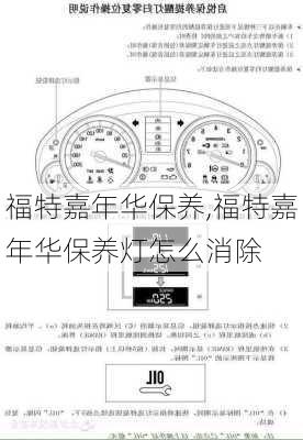 福特嘉年华保养,福特嘉年华保养灯怎么消除