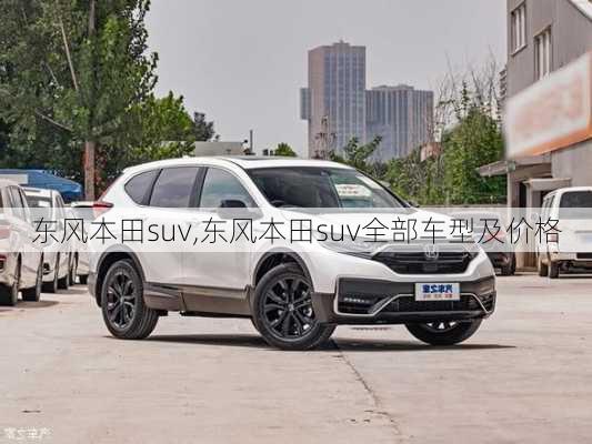 东风本田suv,东风本田suv全部车型及价格