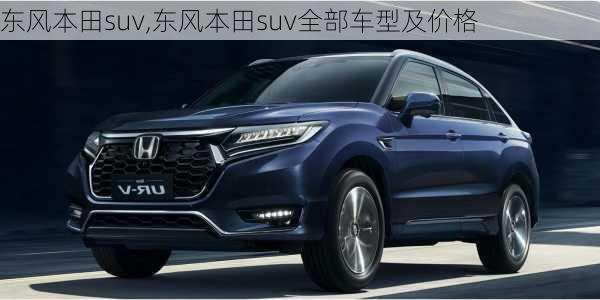 东风本田suv,东风本田suv全部车型及价格