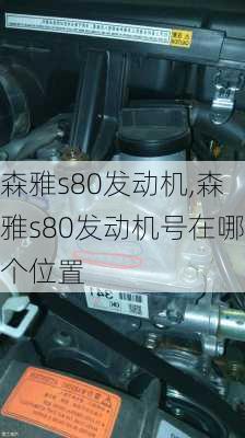 森雅s80发动机,森雅s80发动机号在哪个位置