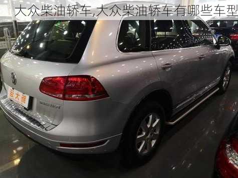 大众柴油轿车,大众柴油轿车有哪些车型