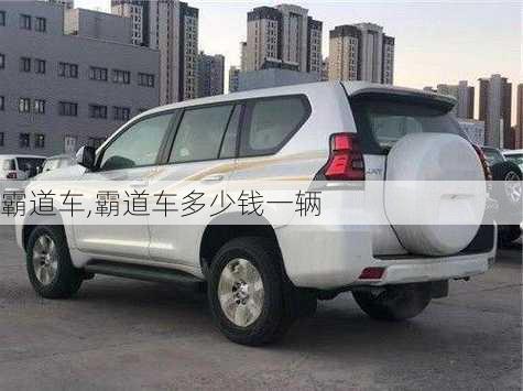 霸道车,霸道车多少钱一辆