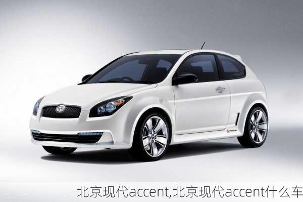 北京现代accent,北京现代accent什么车