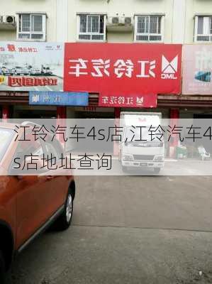 江铃汽车4s店,江铃汽车4s店地址查询