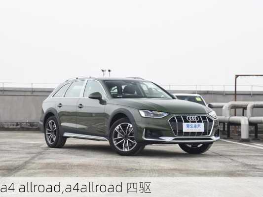 a4 allroad,a4allroad 四驱