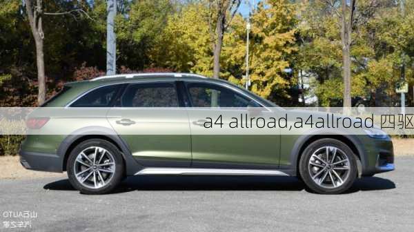 a4 allroad,a4allroad 四驱