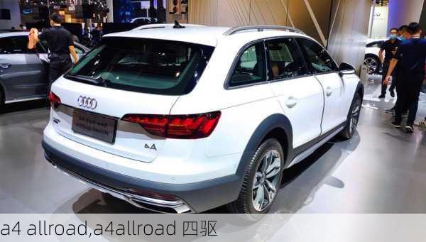 a4 allroad,a4allroad 四驱