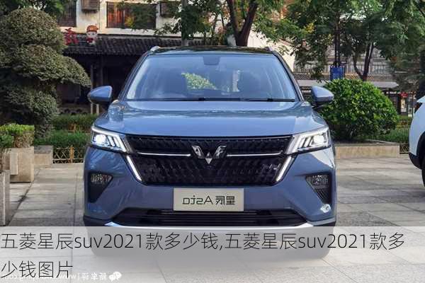 五菱星辰suv2021款多少钱,五菱星辰suv2021款多少钱图片