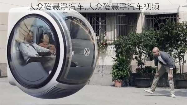 大众磁悬浮汽车,大众磁悬浮汽车视频