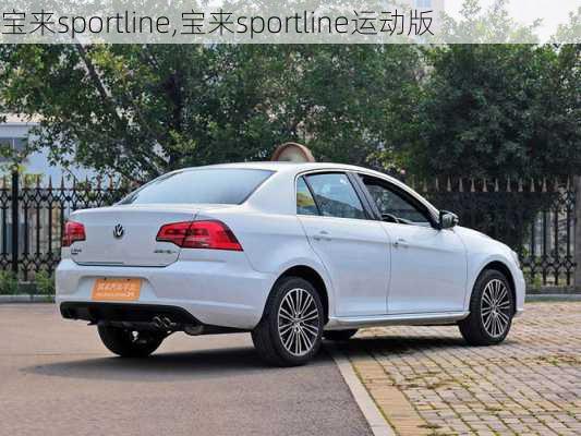 宝来sportline,宝来sportline运动版